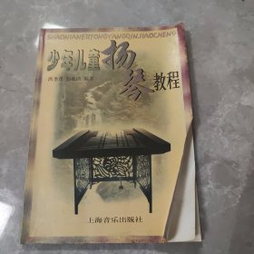 少年儿童扬琴教程
