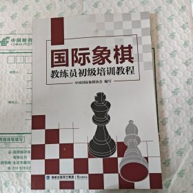 国际象棋教练员初级培训教程