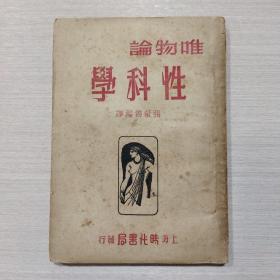 唯物论 性科学 1950年初版