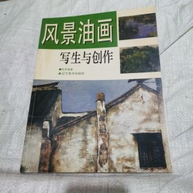 风景油画写生与创作