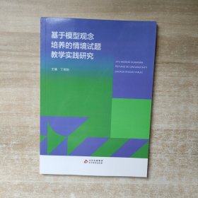 基于模型观念培养的情境试题教学实践研究