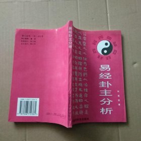 易经卦主分析