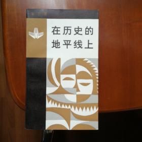 在历史的地平线上