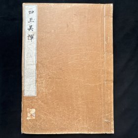 1919年博文堂珂罗版大开本画册《 四王吴恽 》 不少作品在拍卖会上流通过！极好的美术文献！