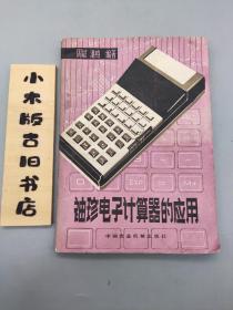 袖珍电子计算器的应用（1981年一版一印）