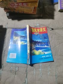 中国风水学（八字实战 断风水 讲义）