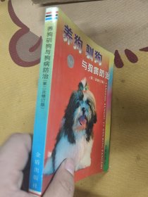 养狗驯狗与狗病防治