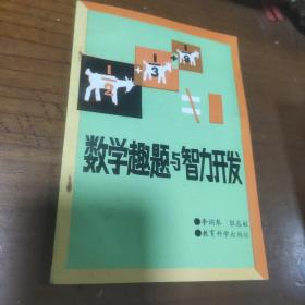 数学趣题与智力开发