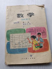 五年制小学课本数学第十册