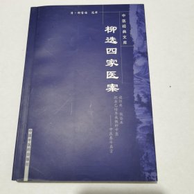 柳选四家医案