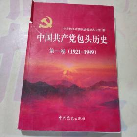 中国共产党包头历史. 第1卷, 1921～1949