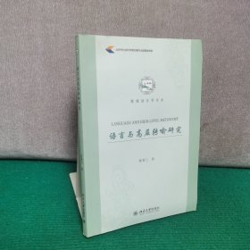 语言与高层转喻研究（陈香兰签赠本）