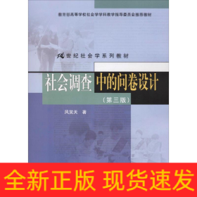 社会调查中的问卷设计(第3版)