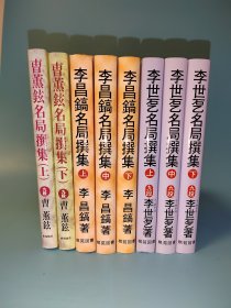 【忘忧围棋书】 日文原版32开精装本 韩国三棋士对局集全套八册 曹薰铉名局撰集（上下）李昌镐名局撰集（上中下）李世石名局撰集（上中下） 打谱 打碁 打棋