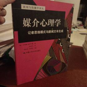 媒介心理学：记者思维模式与新闻文本生成