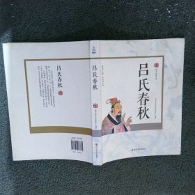 国学经典文库：吕氏春秋
