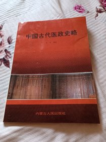中国古代医政史略