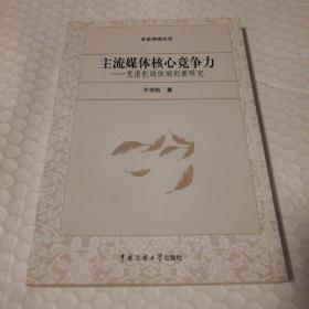 主流媒体核心竞争力【封底"库”字附近有三个磕碰小坑，影响到相邻几页。内页干净无勾画。其他仔细看图。】