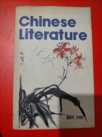 中国文学1981年第5期，英文版(内页有精美插图)