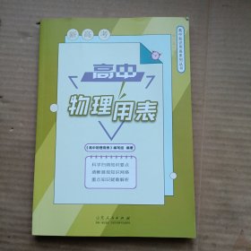 高中知识用表系列丛书：高中物理用表