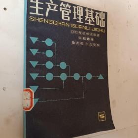 生产管理基础，日春松林太郎著，1984一版一印，开发票加6点税