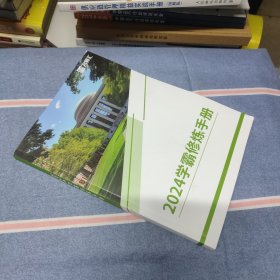 2024学霸修炼手册