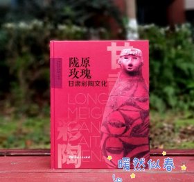 《陇原玫瑰：甘肃彩陶文化》