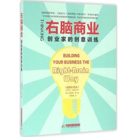 【正版】右脑商业：创业家的创意训练（插图彩色版）9787568018289