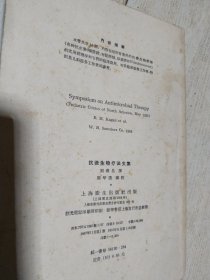 抗微生物疗法文集 1957一版一印