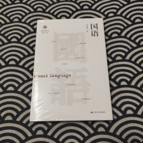 国语（学衡尔雅文库）——影响现代中国政治-社会的100个关键概念