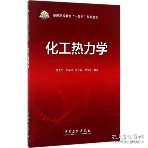 化工热力学 大中专理科化工 班玉凤 等 编 新华正版