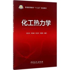 化工热力学 大中专理科化工 班玉凤 等 编 新华正版