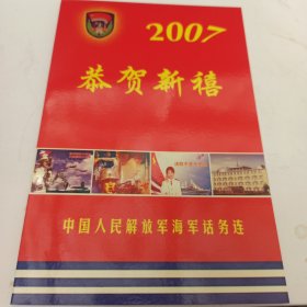 海军话务连 （海军一号台） 2007年致李俊琏 贺卡