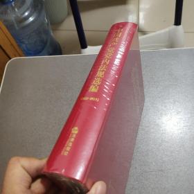 中国共产党党内法规选编(2012-2017)未开封 书脊边有点瑕疵 看图
