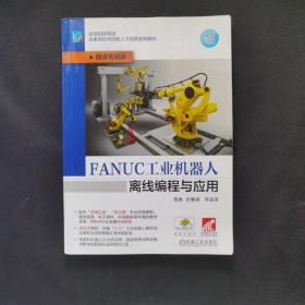 FANUC工业机器人离线编程与应用