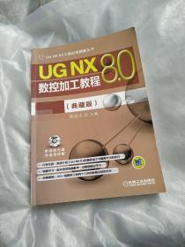 UG NX 8.0工程应用精解丛书：UG NX 8.0数控加工教程