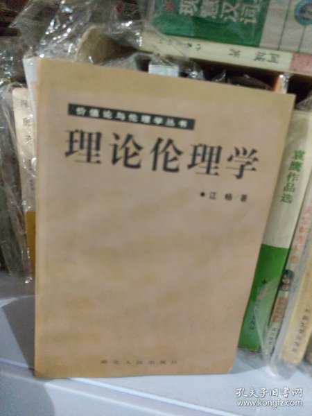 理论伦理学