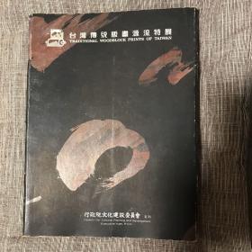 台湾传统版画源流特展 初版 全图