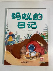 我的日记系列-蚂蚁的日记