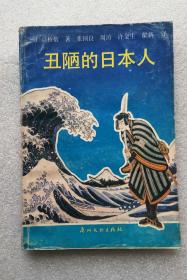 《丑陋的日本人》，1988年1版1印