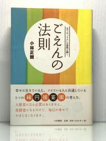 《生活中的五圆法则：縁  円 援 宴 園》     五つの「えん」の意味を解く    ごえんの法则  ［大和書房］小林正觀   日文原版书