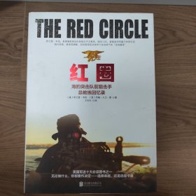红圈 : 海豹突击队前狙击手总教练回忆录
