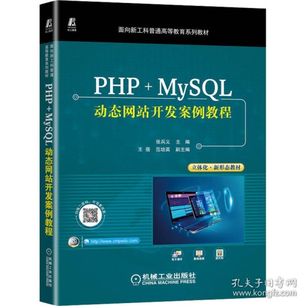 PHP+MySQL动态网站开发案例教程