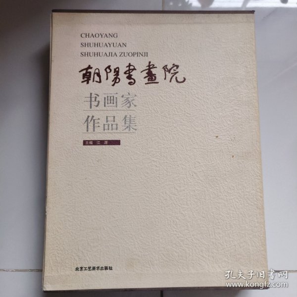 朝阳书画院书画家作品集. 国画卷、书法卷