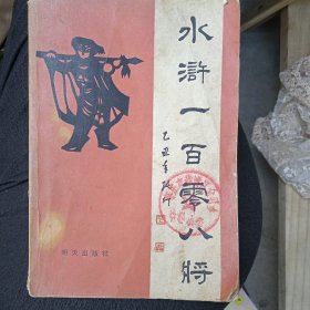 水浒一百零八将