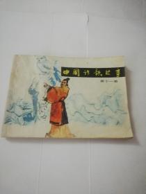 中国诗歌故事第十一册