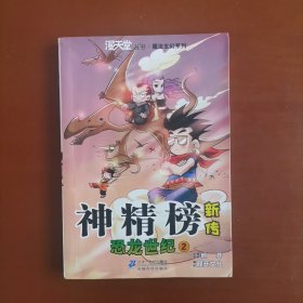 神精榜新传：恐龙世纪2