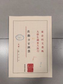 苏州方言调查〔吴县方言调查〕