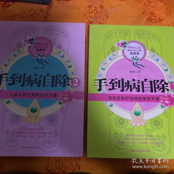 手到病自除1：自然反射疗法特效使用手册（典藏版）手到病自除2：人体反射区简明自疗方案（典藏版）