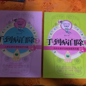 手到病自除1：自然反射疗法特效使用手册（典藏版）手到病自除2：人体反射区简明自疗方案（典藏版）
